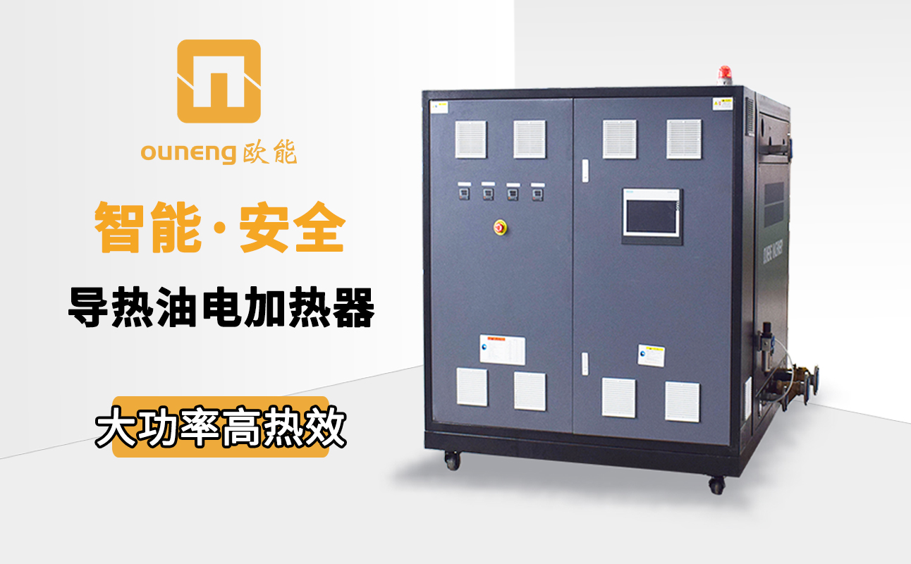 如何節(jié)省電加熱導(dǎo)熱油爐的耗電量？