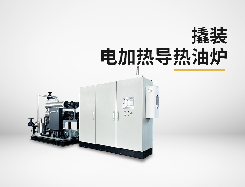 撬裝電加熱導(dǎo)熱油爐