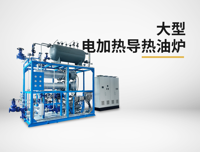 大型電加熱導(dǎo)熱油爐