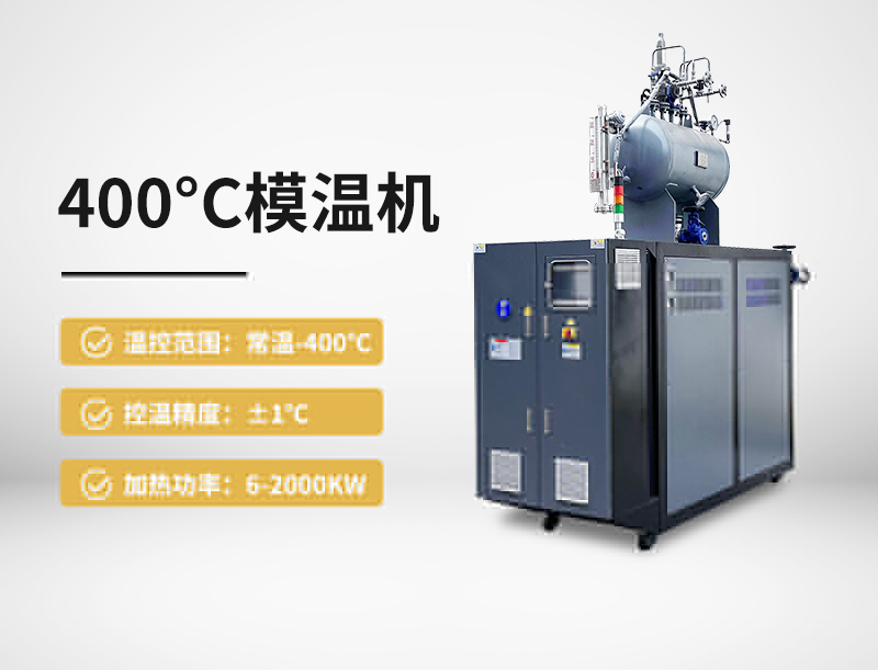 400°c模溫機(jī)