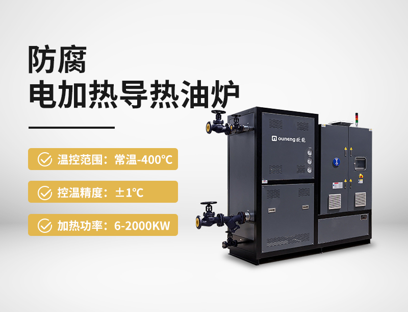 防腐電加熱導(dǎo)熱油爐