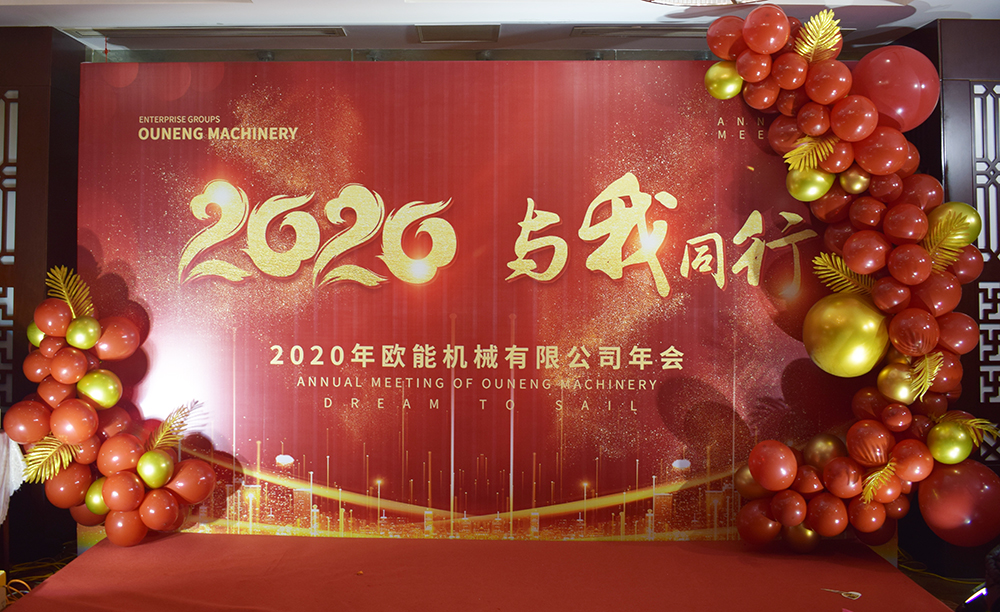 回顧2019，展望2020，歐能機械年會圓滿結(jié)束！